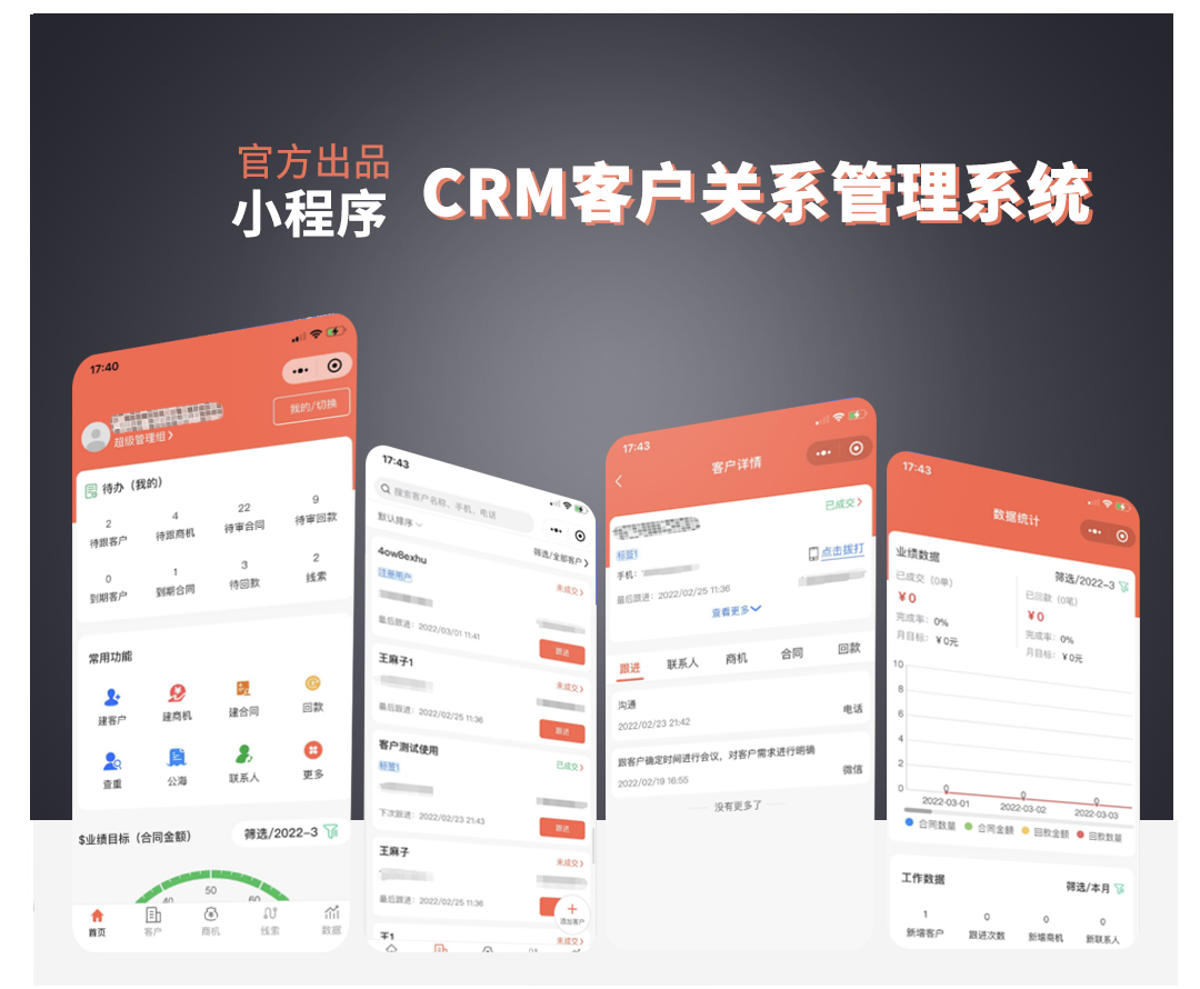 CRM客户关系管理系统 支持小程序
