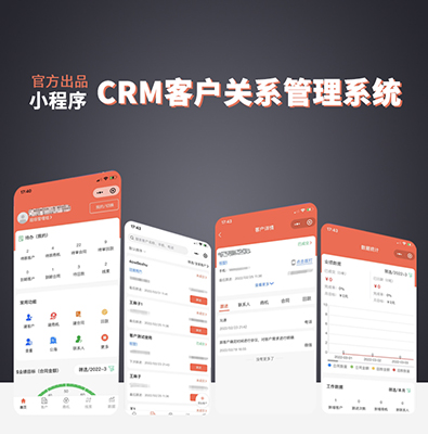 CRM客户关系管理系统 支持小程序