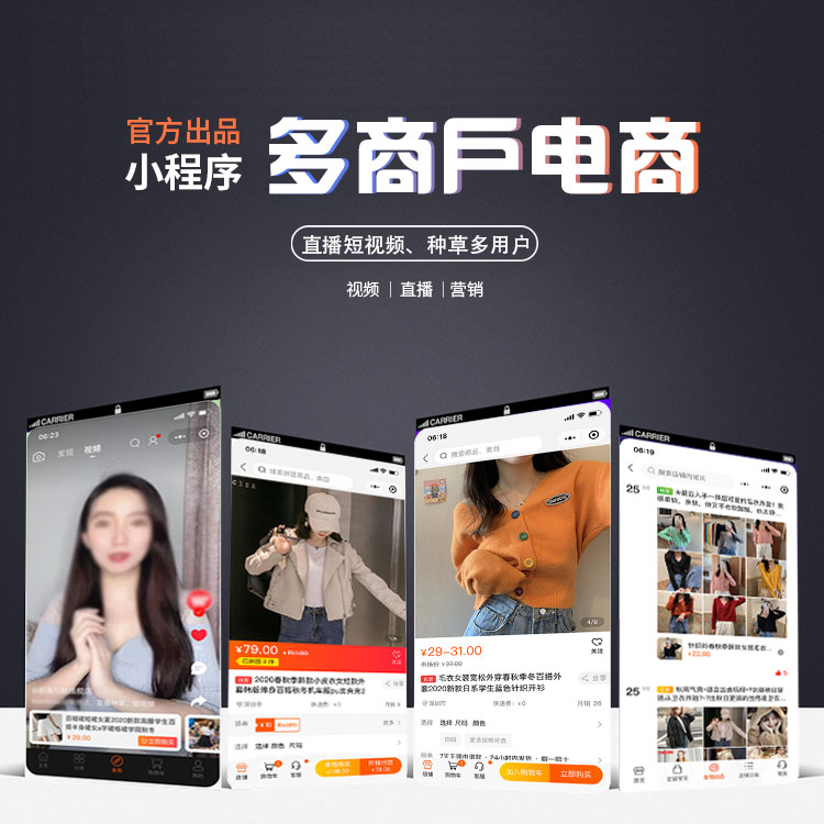 多商户直播短视频种草电商 小程序
