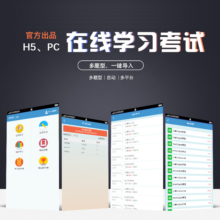 在线考试排名系统 PC、平板、H5